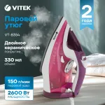 Утюг VITEK VT-8354