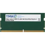 Память SO-DIMM DDR5 16Гб 4800МГц ТМИ (38400Мб/с, 262-pin)
