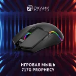 Oklick 717G PROPHECY