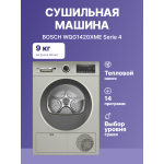 Сушильная машина Bosch WQG1420XME (Heat Pump (тепловой насос), A, макс.загрузка 9 кг, 15 программ, уровень шума 64 дБ)