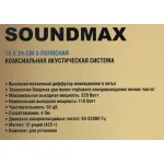 Коаксиальная АС SOUNDMAX SM-CSE693