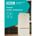 Холодильник Stinol STN 167 E (No Frost, A, 2-камерный, объем 290:184/106л, бежевый)
