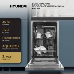 Посудомоечная машина Hyundai HBD 460