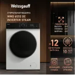 Стиральная машина Weissgauff WMD 61212 DC Inverter Steam(60x85x61см, фронтальная, макс:12кг, с сушкой, 1200об/мин, защита от протечек, белый)