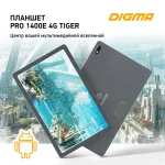 Планшет Digma Pro 1400E(10.4