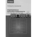 Индукционная варочная поверхность Hyundai HHI 6786 GR