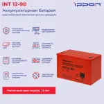 Батарея Ippon INT12-90 (12В, 90Ач)