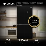 Холодильник Hyundai CM45083F (No Frost, A+, 3-камерный, Side by Side, инверторный компрессор, черный)