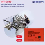 Батарея Ippon INT12-90 (12В, 90Ач)