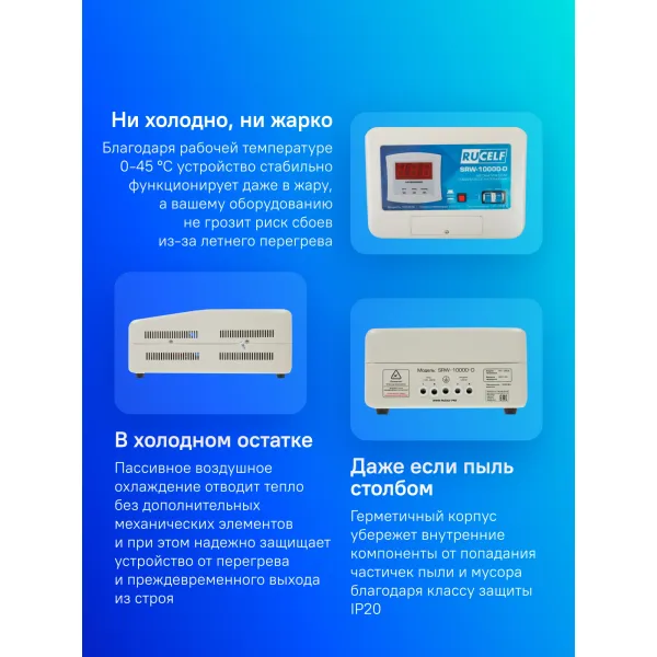 Стабилизатор напряжения RUCELF SRW-10000-D