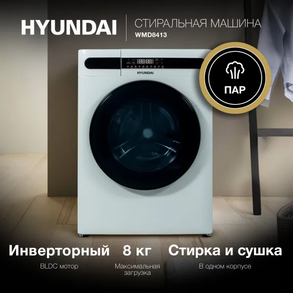 Стиральная машина Hyundai WMD8413(фронтальная полноразмерная, класс стирки/отжима/э.потребления: A/B/B , макс: 8кг, с сушкой, 1400 об/мин, инвертер, 60x85x52см, белый)