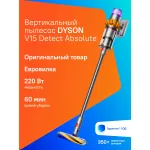 Вертикальный пылесос Dyson V15 Detect Absolute Gold