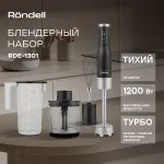 Блендер RONDELL RDE-1301