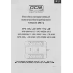 ИБП Powercom Spider SPD-900U LCD (Line-Interactive, 900ВА, 540Вт, 8xIEC 320 C13 (компьютерный))