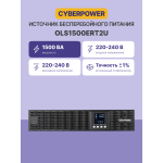 ИБП CyberPower OLS1500ERT2U (с двойным преобразованием (On-Line), 1500ВА, 1350Вт, 6xIEC 320 C13 (компьютерный))