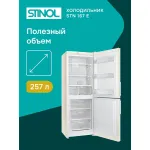 Холодильник Stinol STN 167 E (No Frost, A, 2-камерный, объем 290:184/106л, бежевый)
