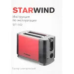 Тостер Starwind ST1102