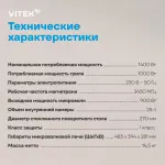 Микроволновая печь VITEK VT-MW1625