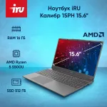 Ноутбук IRU Калибр 15PH (AMD Ryzen 5 5500U 2.1 ГГц/16 ГБ/15.6