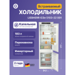 Холодильник полновстраиваемый Liebherr ICSE 5103 (A+, 2-камерный, объем 273:190/83л, 54.1x177x54.5см)