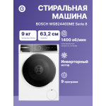 Стиральная машина Bosch WGB24400ME(59.8x84.5x59см, фронтальная, макс:9кг, 1400об/мин, защита от протечек, белый)