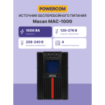 ИБП Powercom Macan Comfort MAC-1000 (с двойным преобразованием (On-Line), 1000ВА, 1000Вт, 4xIEC 320 C13 (компьютерный))