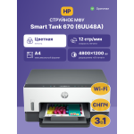 МФУ HP Smart Tank 670 (струйная, цветная, A4, 128Мб, 1200x1200dpi, авт.дуплекс, 800стр в мес, Bluetooth, USB, Wi-Fi)