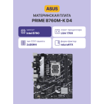 Материнская плата ASUS PRIME B760M-K D4 (SocketLGA1700, Intel B760, 2xDDR4, microATX, RAID SATA: 0,1,15,5)