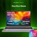 Ноутбук Digma Pro Breve (AMD Ryzen 5 Pro 5675U 2.3 ГГц/8 ГБ DDR4 3200 МГц/15.6