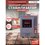 Стабилизатор напряжения РЕСАНТА ACH-500/1-Ц