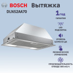 Вытяжка Bosch DLN52AA70