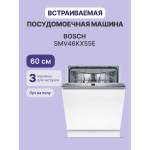 Посудомоечная машина Bosch SMV46KX55E