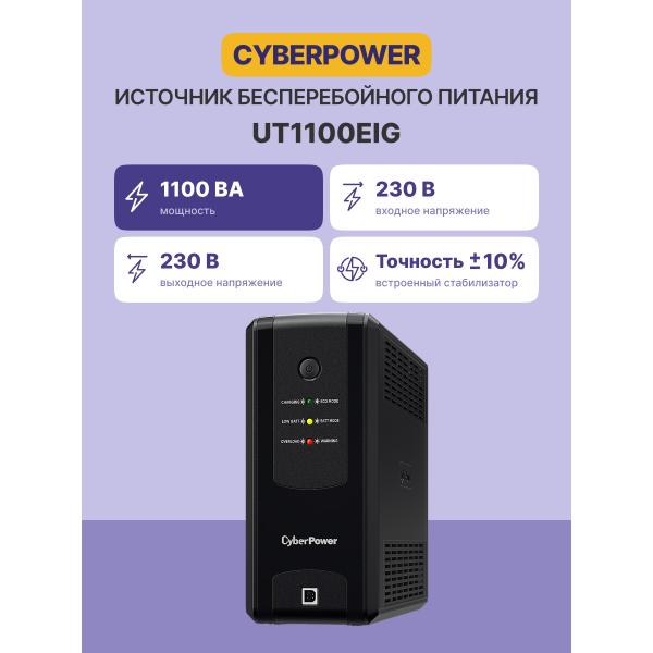 ИБП CyberPower UT1100EIG (Line-Interactive, 1100ВА, 630Вт, 6xIEC 320 C13 (компьютерный))