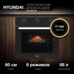 Электрический духовой шкаф Hyundai HEO 6631 BG