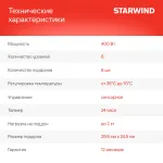 Сушилка Starwind SFD6430