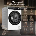 Сушильная машина Weissgauff WD 5247 Premium Heat Pump (Heat Pump (тепловой насос), A++, макс.загрузка 7 кг, 14 программ, уровень шума 64 дБ)