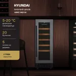 Винный шкаф с открытой панелью Hyundai HBWC 0831 SU (G, 1-камерный, объем 56:56л, 29.5x82x57см, черный)