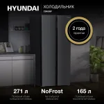 Холодильник Hyundai CS4505F (No Frost, A+, 2-камерный, Side by Side, инверторный компрессор, черная сталь)