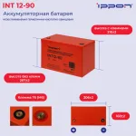 Батарея Ippon INT12-90 (12В, 90Ач)