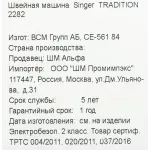 Швейная машина SINGER Tradition 2282