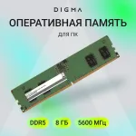 Память DIMM DDR5 8Гб 5600МГц Digma (44800Мб/с, CL46, 288-pin)