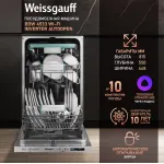 Посудомоечная машина Weissgauff BDW 4533 Wi-Fi Inverter