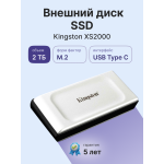 Внешний жесткий диск SSD 2Тб Kingston XS2000 (1.8