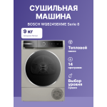 Сушильная машина Bosch WQB245BXME (Heat Pump (тепловой насос), A+++, макс.загрузка 9 кг, 14 программ, уровень шума 61 дБ)