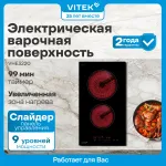 Варочная поверхность VITEK VHE3220