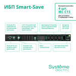 ИБП APC SMTSE750RMI1U (с двойным преобразованием (On-Line), 750ВА, 450Вт, 4xIEC 320 C13 (компьютерный))