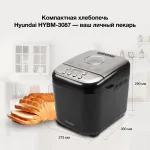 Хлебопечка Hyundai HYBM-3087