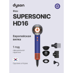 Фен Dyson Supersonic HD16