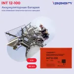 Батарея Ippon INT12-100 (12В, 100Ач)