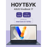 Ноутбук ASUS X1704ZA-AU333 (Intel Core i3 1215U 1.2 ГГц/8 ГБ DDR4/17.3